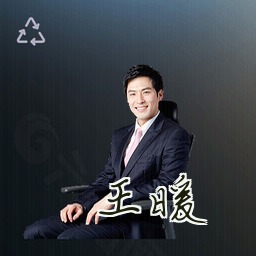 王暖