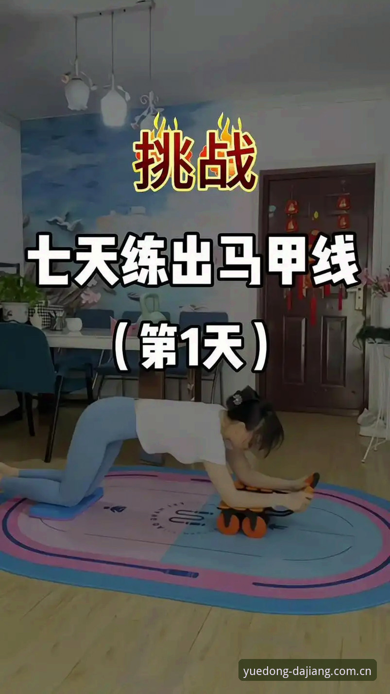 新手亲测：两个月用大江体育平台练出马甲线的真实经验分享