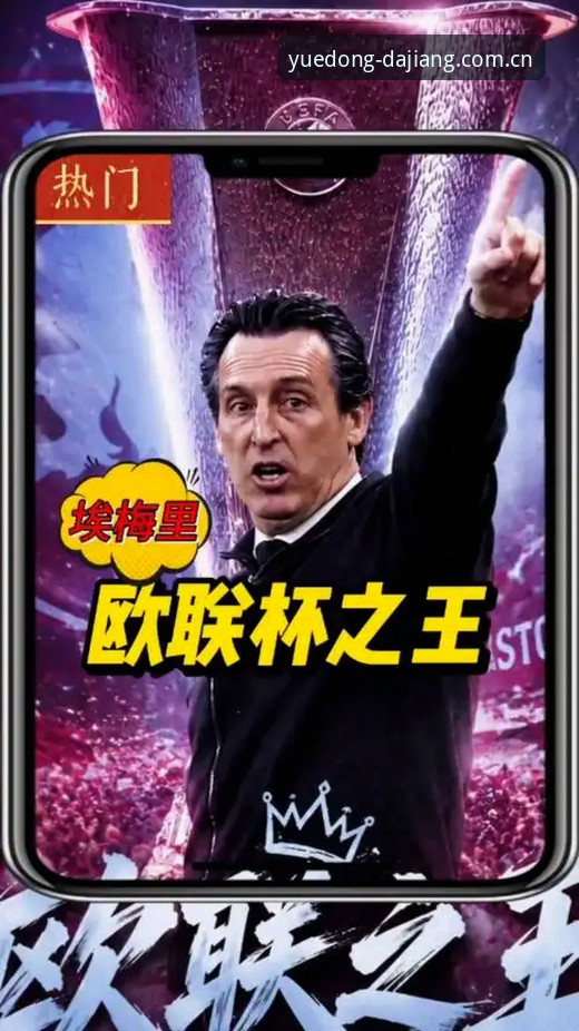 欧联杯夺冠全记录教程——在大江体育平台重温埃梅里封神之夜